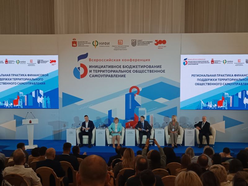 Всероссийская конференция «Инициативное бюджетирование и территориальное общественное самоуправление»